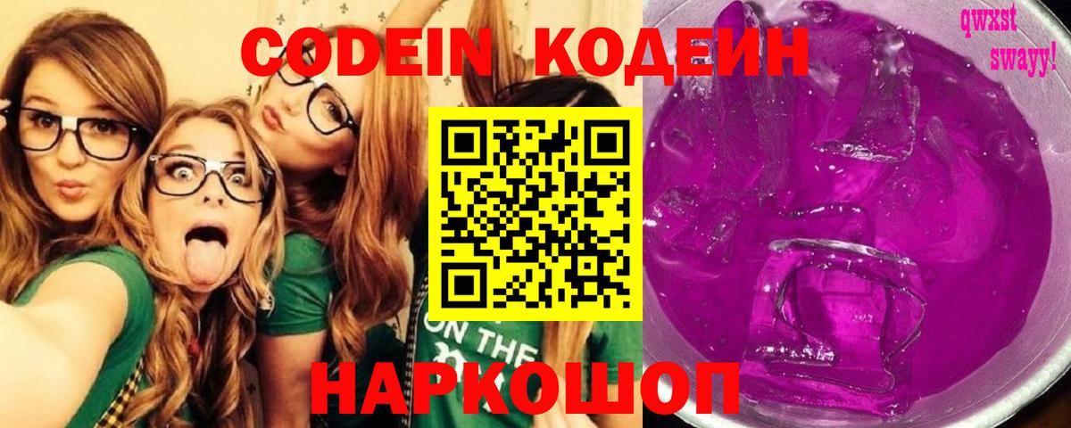 Кодеин Purple Drank Ахтубинск