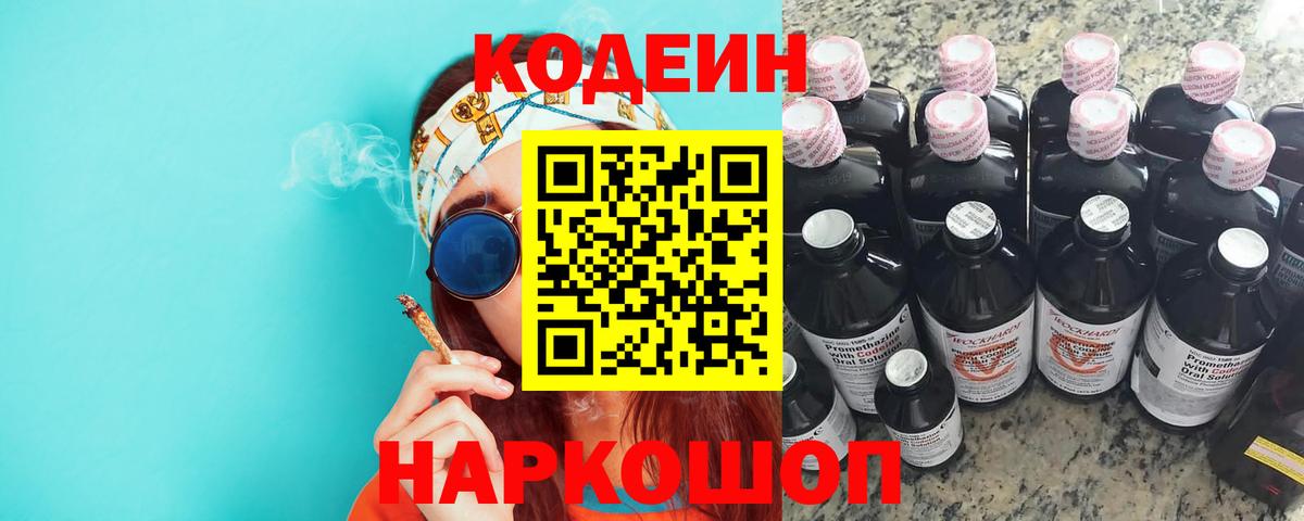 Ахтубинск  Кодеиновый сироп Lean Purple Drank  Вход с VPN  Кодеиновый сироп Lean напиток Lean (лин) 